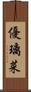 優璃菜 Scroll