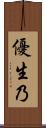 優生乃 Scroll