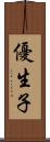 優生子 Scroll