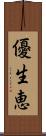 優生恵 Scroll