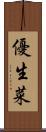 優生菜 Scroll