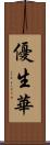 優生華 Scroll
