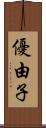 優由子 Scroll
