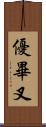優畢叉 Scroll