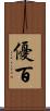 優百 Scroll