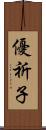 優祈子 Scroll