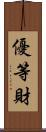 優等財 Scroll