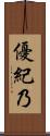 優紀乃 Scroll