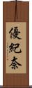優紀奈 Scroll