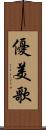 優美歌 Scroll