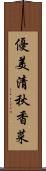 優美清秋香菜 Scroll