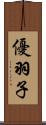 優羽子 Scroll