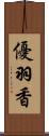 優羽香 Scroll