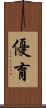 優育 Scroll