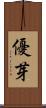 優芽 Scroll