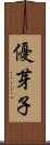 優芽子 Scroll