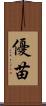 優苗 Scroll