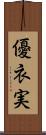 優衣実 Scroll