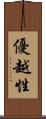 優越性 Scroll