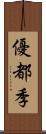 優都季 Scroll