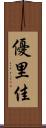 優里佳 Scroll