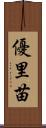 優里苗 Scroll