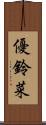 優鈴菜 Scroll