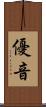 優音 Scroll