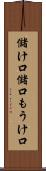 儲け口 Scroll