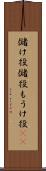 儲け役 Scroll