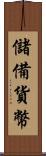 儲備貨幣 Scroll