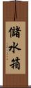 儲水箱 Scroll