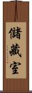 儲藏室 Scroll