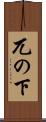 兀の下 Scroll