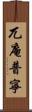 兀庵普寧 Scroll