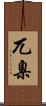 兀臬 Scroll