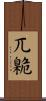 兀臲 Scroll