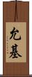 允基 Scroll