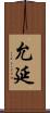 允延 Scroll