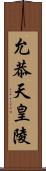 允恭天皇陵 Scroll