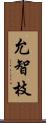 允智枝 Scroll