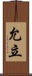 允立 Scroll