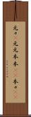 元々(P) Scroll