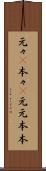 元々(P) Scroll