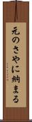 元のさやに納まる Scroll