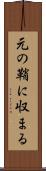 元の鞘に収まる Scroll