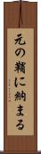 元の鞘に納まる Scroll