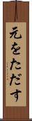 元をただす Scroll