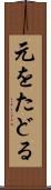 元をたどる Scroll