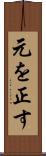 元を正す Scroll